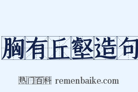 胸有丘壑造句是什么意思的图片